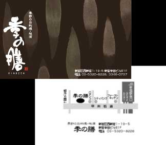 季の膳ショップカード