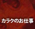 カラクのお仕事